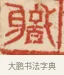 職 · 黄士陵 · 篆刻（书体参考） · 黄牧甫印存 · 第 26 页