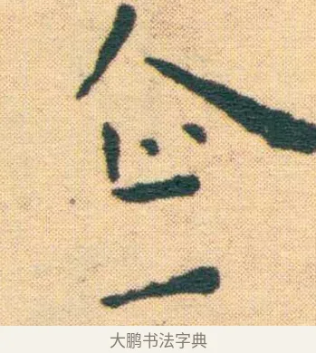 企 · 王宠 · 楷书（书体参考） · 王宠《游包山集》 · 第 8 页