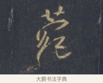 苑 · 王羲之 · 行书（书体参考） · 圣教序 · 第 7 页
