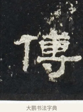 傅 · 佚名 · 隶书（书体参考） · 史晨前后碑 · 第 15 页