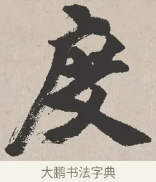 度 · 吴熙载 · 楷书（书体参考） · 东方朔画赞 · 第 1 页