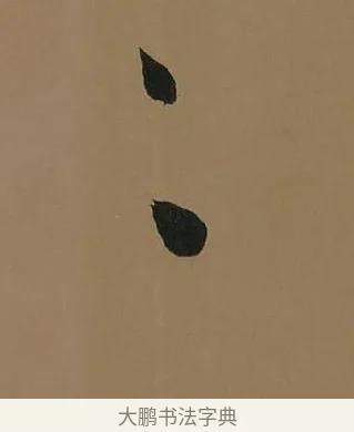 二 · 董其昌 · 行书（书体参考） · 董其昌岳阳楼记 · 第 20 页