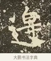 邊 · 佚名 · 楷书（书体参考） · 爨龙颜碑 · 第 35 页
