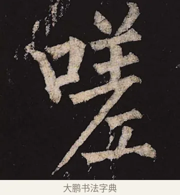 嗟 · 柳公权 · 楷书（书体参考） · 神策军碑 · 第 42 页