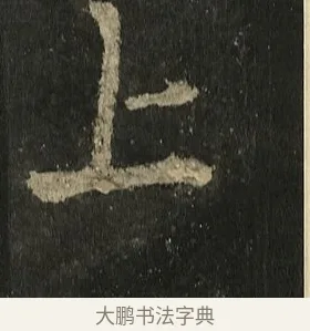 上 · 李邕 · 行书（书体参考） · 麓山寺碑 · 第 21 页