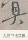 冥 · 蔡襄 · 行书（书体参考） · 自书诗帖 · 第 1 页