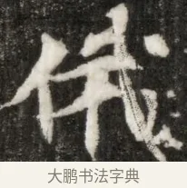俄 · 佚名 · 魏碑（书体参考） · 东魏元玕墓志铭 · 第 1 页