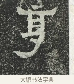 享 · 佚名 · 隶书（书体参考） · 爨宝子碑 · 第 8 页