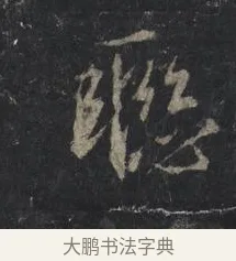 聯 · 王羲之 · 行书（书体参考） · 兴福寺断碑 · 第 9 页