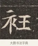 衽 · 佚名 · 魏碑（书体参考） · 北魏穆绍墓志铭 · 第 1 页