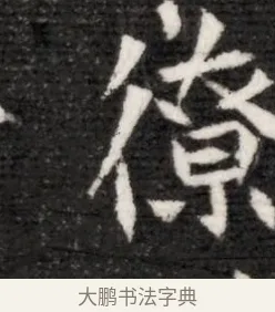 僚 · 佚名 · 魏碑（书体参考） · 北魏寇演墓志铭 · 第 1 页