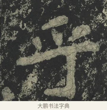 乎 · 郑道昭 · 楷书（书体参考） · 郑文公下碑 · 第 29 页