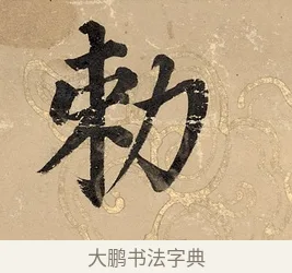 勅 · 董其昌 · 楷书（书体参考） · 勤政励学箴 · 第 1 页