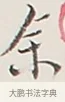 余 · 弘一法师 · 行书（书体参考） · 余之改过实验谈 · 第 1 页