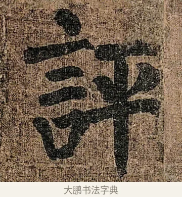 評 · 颜真卿 · 楷书（书体参考） · 竹山堂连句 · 第 9 页