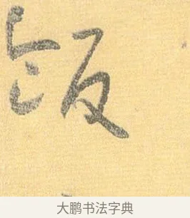 飯 · 怀素 · 草书（书体参考） · 小草千字文 · 第 17 页