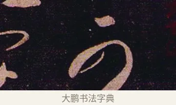 可 · 张芝 · 草书（书体参考） · 冠军帖 · 第 1 页
