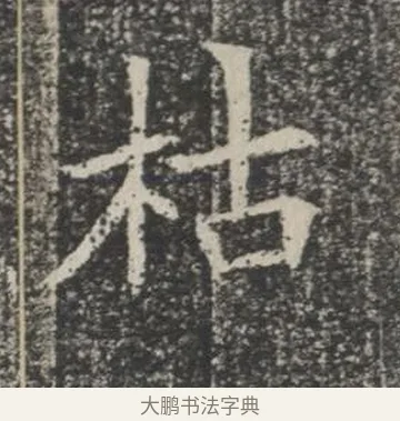 枯 · 佚名 · 楷书（书体参考） · 苏孝慈墓志 · 第 34 页
