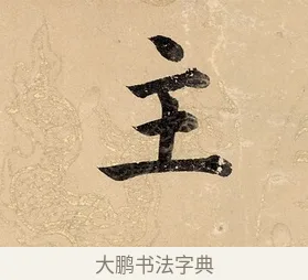 主 · 董其昌 · 楷书（书体参考） · 勤政励学箴 · 第 1 页