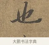 也 · 陆柬之 · 行书（书体参考） · 文赋 · 第 5 页