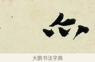 亦 · 沈周 · 行书（书体参考） · 千人石夜游诗卷 · 第 1 页