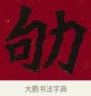 劬 · 李瑞清 · 楷书（书体参考） · 楷书李太夫人七秩寿序八屏 · 第 4 页