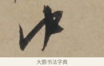 中 · 康里巎巎 · 草书（书体参考） · 奉记帖 · 第 1 页