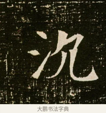 沉 · 佚名 · 魏碑（书体参考） · 董美人墓志 · 第 8 页