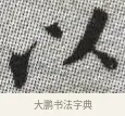 以 · 张即之 · 楷书（书体参考） · 佛遗教经 · 第 10 页