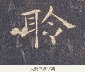 聆 · 智永 · 楷书（书体参考） · 真草千字文册 · 第 19 页