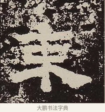 束 · 佚名 · 隶书（书体参考） · 鲜于璜碑 · 第 13 页