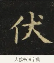 伏 · 张旭 · 楷书（书体参考） · 郎官石柱记 · 第 5 页