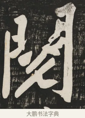 閱 · 黄庭坚 · 行书（书体参考） · 经伏波神祠诗 · 第 3 页