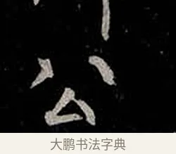 公 · 柳公权 · 楷书（书体参考） · 金刚般若波罗蜜经 · 第 56 页