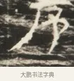 厲 · 佚名 · 魏碑（书体参考） · 北齐徐之才墓志铭（齐故司徒公西阳王徐君志铭）并盖 · 第 1 页