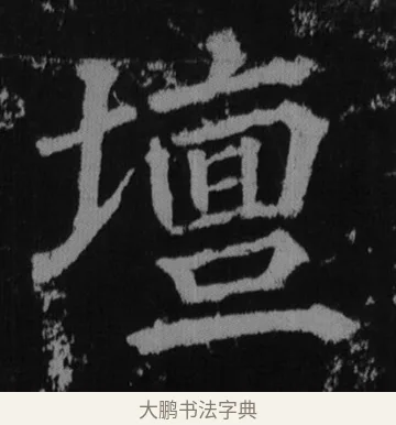 壇 · 徐浩 · 楷书（书体参考） · 不空和尚碑 · 第 35 页