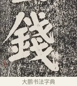 錢 · 蔡襄 · 楷书（书体参考） · 万安桥记 · 第 1 页