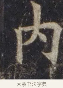 內 · 欧阳通 · 楷书（书体参考） · 道因法师碑 · 第 15 页