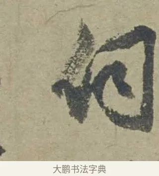 伺 · 邓文原 · 行书（书体参考） · 家书帖（致贤妻县君） · 第 1 页