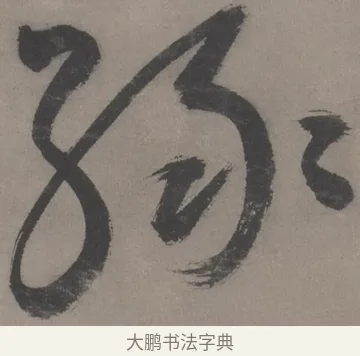 绿 · 王宠 · 草书（书体参考） · 王宠《草书五言诗轴》 · 第 1 页