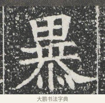 暴 · 佚名 · 楷书（书体参考） · 元公墓志 · 第 7 页