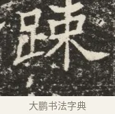 踈 · 佚名 · 魏碑（书体参考） · 北齐窦泰墓志铭 · 第 1 页