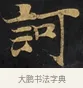 訶 · 佚名 · 楷书（书体参考） · 妙法莲华经卷第一（序品、方便品） · 第 1 页