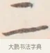 二 · 弘一法师 · 行书（书体参考） · 改习惯 · 第 1 页