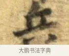 兵 · 李建中 · 行书（书体参考） · 同年帖 · 第 2 页