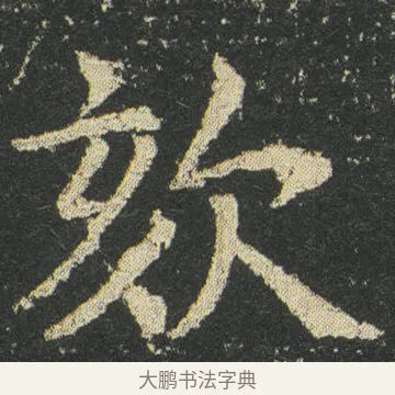 欬 · 皇象 · 楷书（书体参考） · 急就章 · 第 30 页