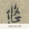 悠 · 黄庭坚 · 行书（书体参考） · 南康帖 · 第 1 页