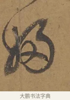 婦 · 邓文原 · 行书（书体参考） · 家书帖（致庆长夫妇） · 第 1 页