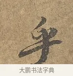 乎 · 陆柬之 · 行书（书体参考） · 文赋 · 第 5 页