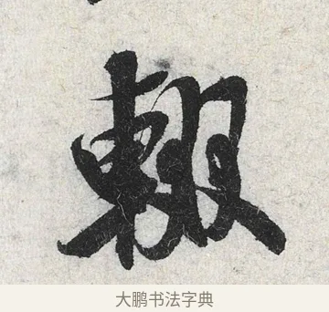 輟 · 米芾 · 行书（书体参考） · 苕溪诗卷 · 第 2 页